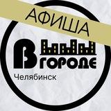 Афиша • В ГОРОДЕ • Челябинск