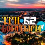 Три богатыря 62 🥷