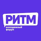 Молодежный форум РИТМ 2025