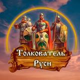 Толкователь Руси