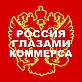 Россия глазами Коммерса