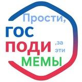 Прости | Мемы