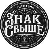 ЗНАК СВЫШЕ
