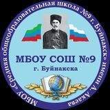 МБОУ СОШ 9 г. Буйнакск