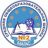 ГБОУ «СОШ №2 г. Магас»