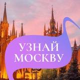 Узнай Москву