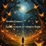 Единозвучие l Алина Силыч 🗝️