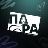 «ПАРА» Медиацентр