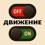 OFF➡️ON ДВИЖЕНИЕ