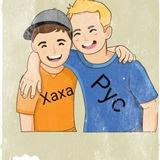 Хахарус😂😊😁