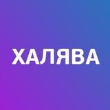Халява по секрету