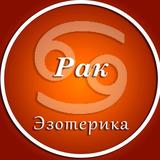 Рак | Эзотерика