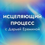 Исцеляющий процесс с Дарьей Ереминой