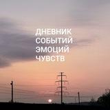 Дневник событий, эмоций и чувств