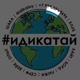 YATAKÏDİ ИДИКАТАЙ