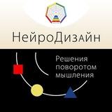 НейроДизайн. Аналитический коучинг