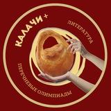Калачи Плюс | Олимпиады по литературе