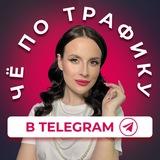 Чё по трафику в Telegram