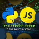 Программирование с Данилой Гонышевым | Информатика