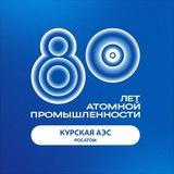 Курская АЭС
