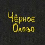 ЧЁРНОЕ ОЛОВО