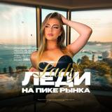 Леди на пике рынка