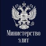 Министерство Элит💅