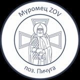 Муромец Z O V (поз. Пичуга)