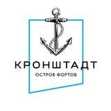 Остров Фортов | Кронштадт