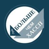 Канал «Больше, чем ХАССП»
