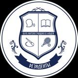 РЕЗИДЕНТЫ