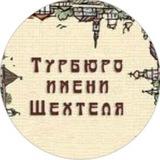 Турбюро имени Шехтеля