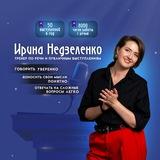 Ирина Недзеленко Речь | Коммуникация | Публичные выступления