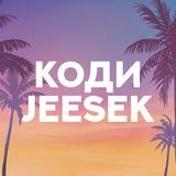 Кодюшка х Jeesek