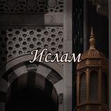 Религия мира и добра