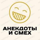 Анекдоты и Смех
