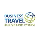 Турагентство Бизнес-Трэвел