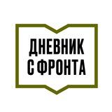ДНЕВНИК С ФРОНТА