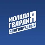 «Молодая Гвардия» Долгопрудный