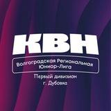Первый дивизион (г. Дубовка) Волгоградской Юниор-лиги КВН