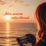 Ловлю моменты сквозь объектив📸