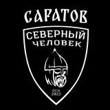 «Северный человек» Саратов