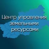 ГКУ ТО "Центр управления земельными ресурсами"
