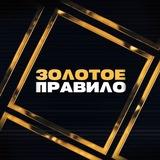 Золотое правило