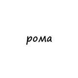 рома