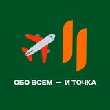 Обо всем — и точка 🎈
