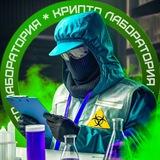 Crypto | Лаборатория