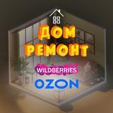 Всё для дома | WILDBERRIES OZON 🏠