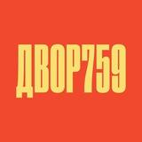 Двор 759
