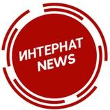ИНТЕРНАТ NEWS